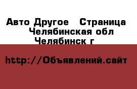 Авто Другое - Страница 3 . Челябинская обл.,Челябинск г.